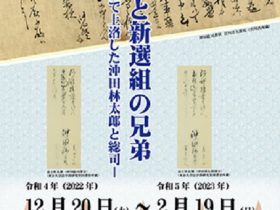 「新徴組と新選組の兄弟　－浪士組で上洛した沖田林太郎と総司－」日野市立新選組のふるさと歴史