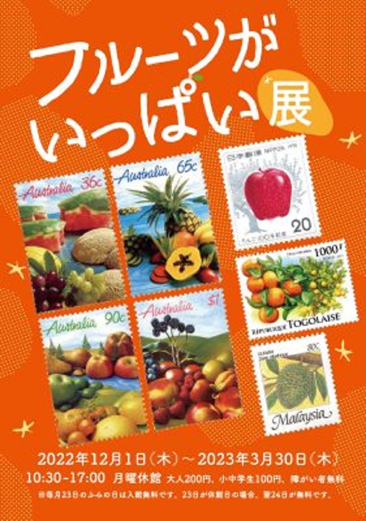 「フルーツがいっぱい」切手の博物館
