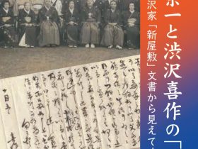 「渋沢栄一と渋沢喜作の「明治」―渋沢家「新屋敷」文書から見えてくるもの―」渋沢史料館