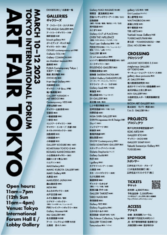 「アートフェア東京 2023」東京国際フォーラム