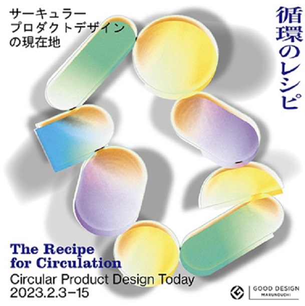 「循環のレシピ - サーキュラープロダクトデザインの現在地」GOOD DESIGN Marunouchi