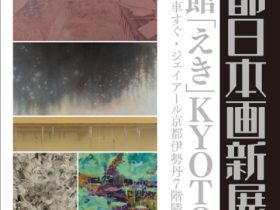 「京都 日本画新展 2023」美術館「えき」KYOTO