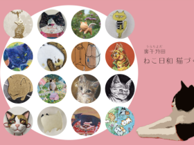 「裏千代田 ねこ日和 猫づくし 展」SAN-AI GALLERY + contemporary art