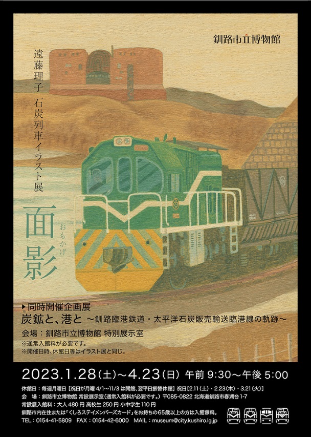 遠藤理子 石炭列車イラスト展「面影」釧路市立博物館