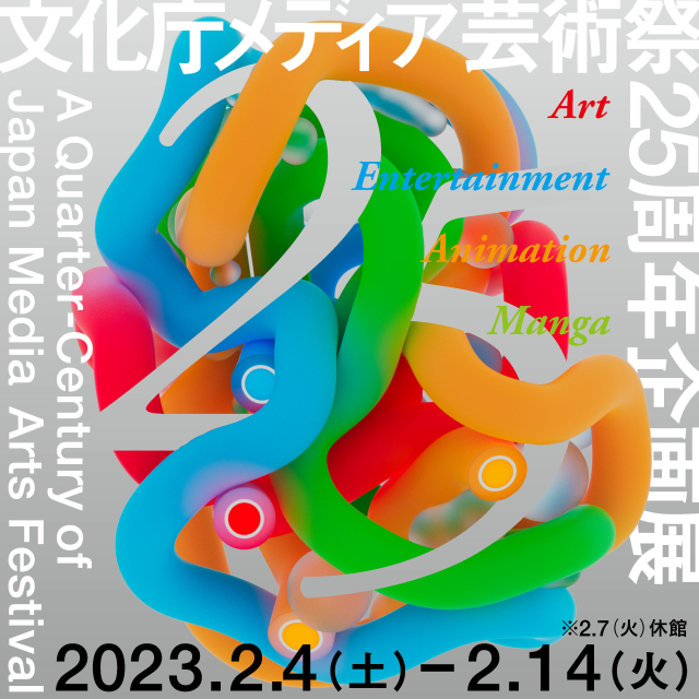 「文化庁メディア芸術祭 25周年企画展」寺田倉庫 B&C HALL