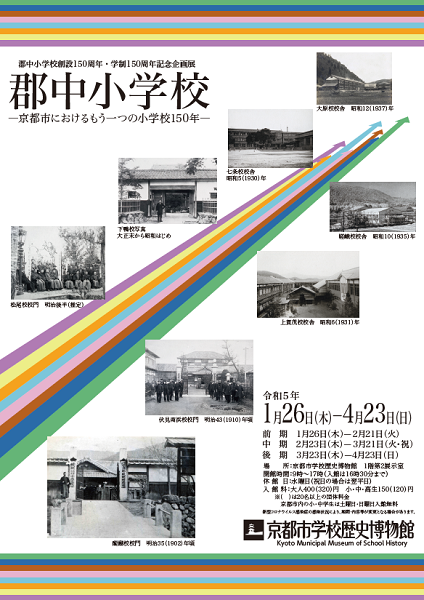 「郡中小学校－京都市におけるもう一つの小学校 150年－」