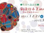 冬季所蔵品展「戦後日本美術の前衛―具体美術を中心に」ふくやま美術館
