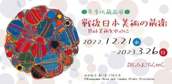 冬季所蔵品展「戦後日本美術の前衛―具体美術を中心に」ふくやま美術館
