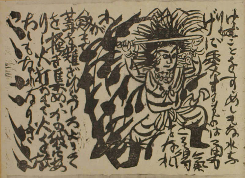 《大和し美し》「倭健命の柵」1936年　日本民藝館

