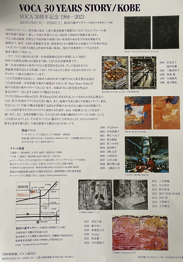 「VOCA30周年記念 1994-2023 VOCA 30 YEARS STORY / KOBE展」原田の森ギャラリー