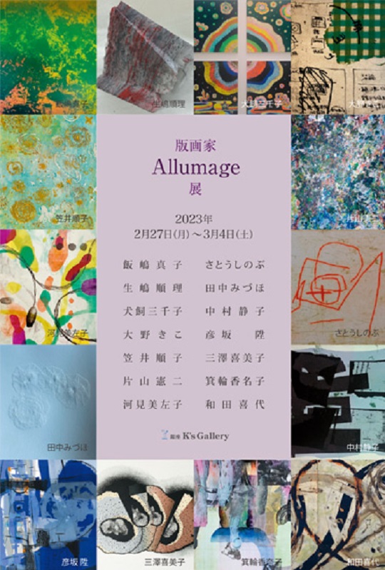 「版画家Allumage」K’s Gallery、K’s Gallery-an