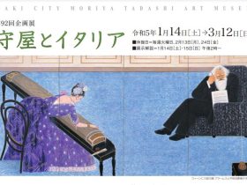 第92回企画展「守屋とイタリア」大垣市守屋多々志美術館