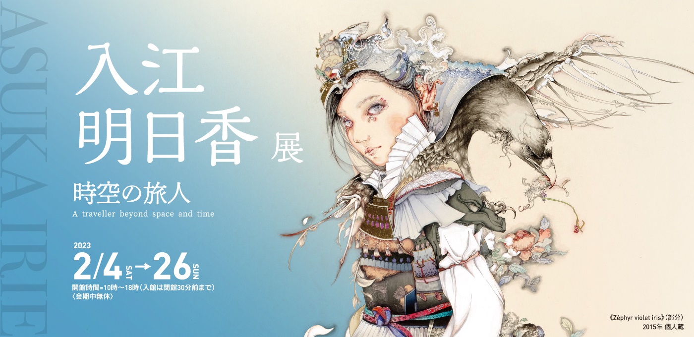 入江明日香展 時空の旅人」松坂屋美術館