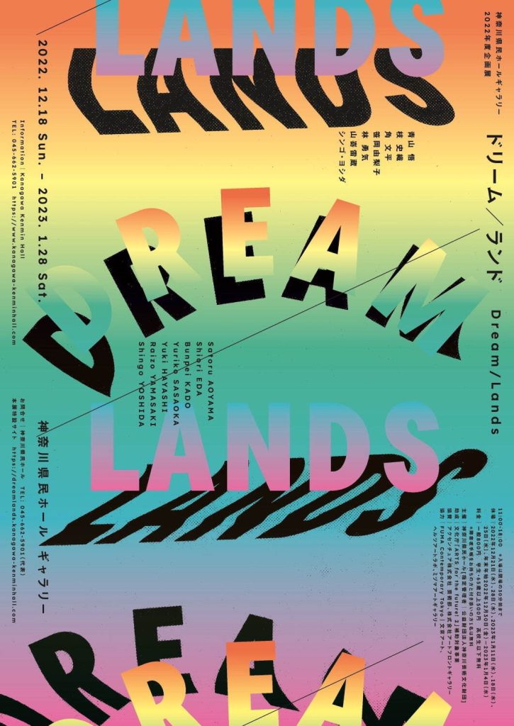 企画展「ドリーム／ランド」神奈川県民ホールギャラリー