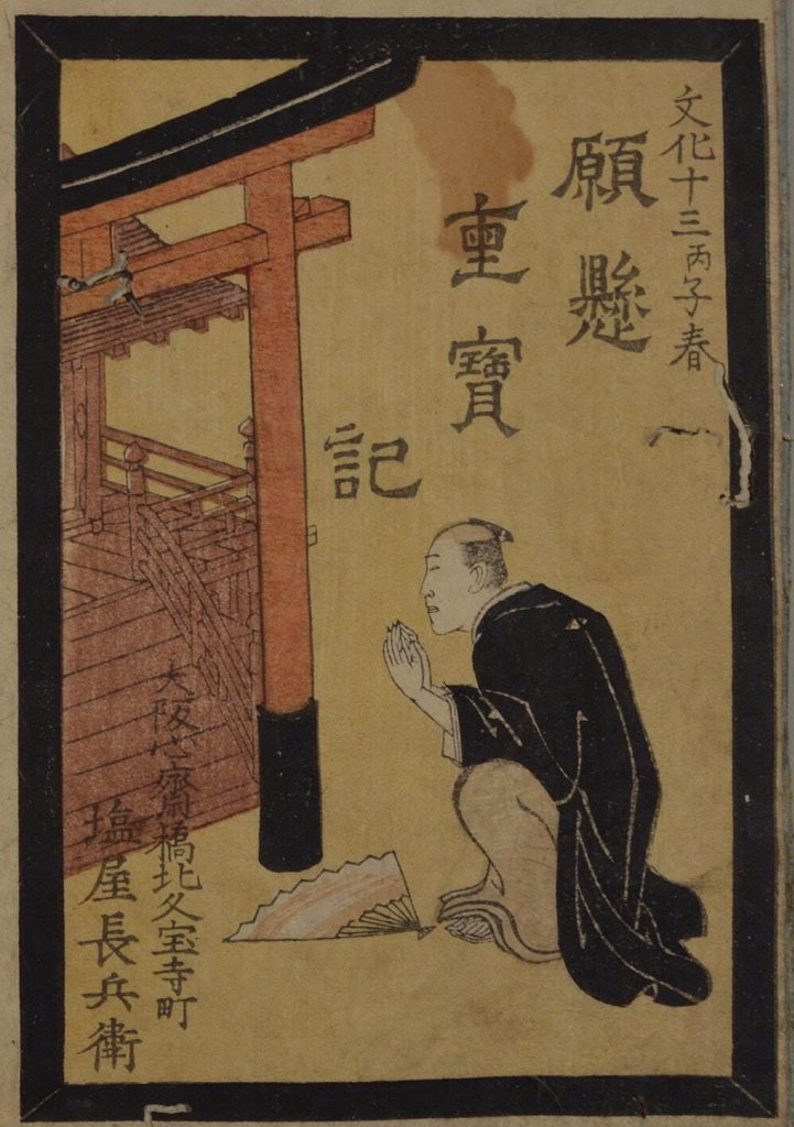 『願懸重宝記』 1816年(文化13年)　大阪歴史博物館蔵
