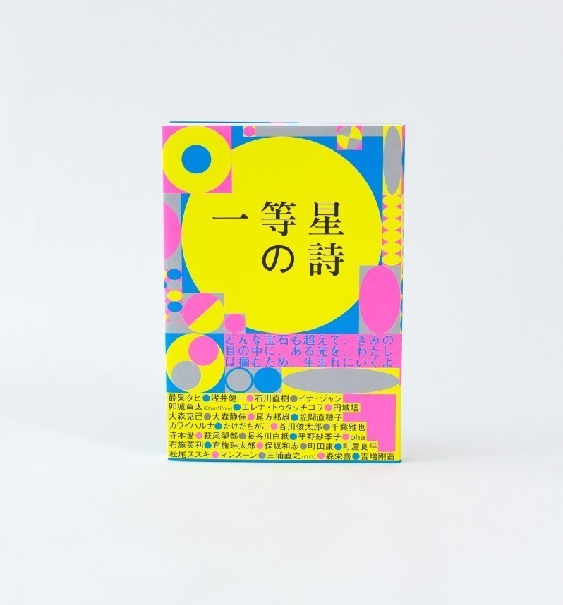 オフィシャルブック『一等星の詩』1,650円
