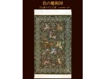 ペルシャ絨毯 クム産 マスミ工房 (絹100%、71×110cm)