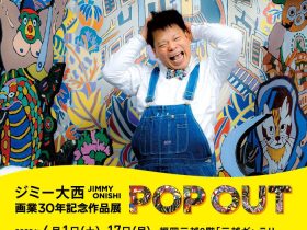 ジミー大西 画業30年記念作品展「POP OUT」福岡三越