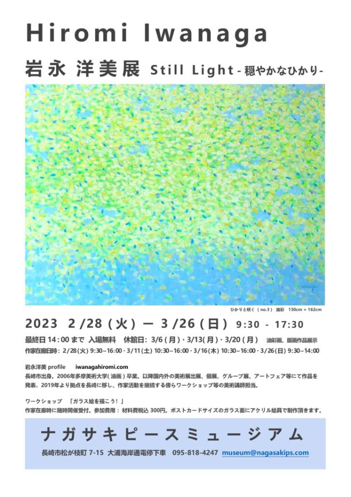 「Hiromi Iwanaga 岩永洋美展　Still Light -穏やかなひかり-」ナガサキピースミュージアム