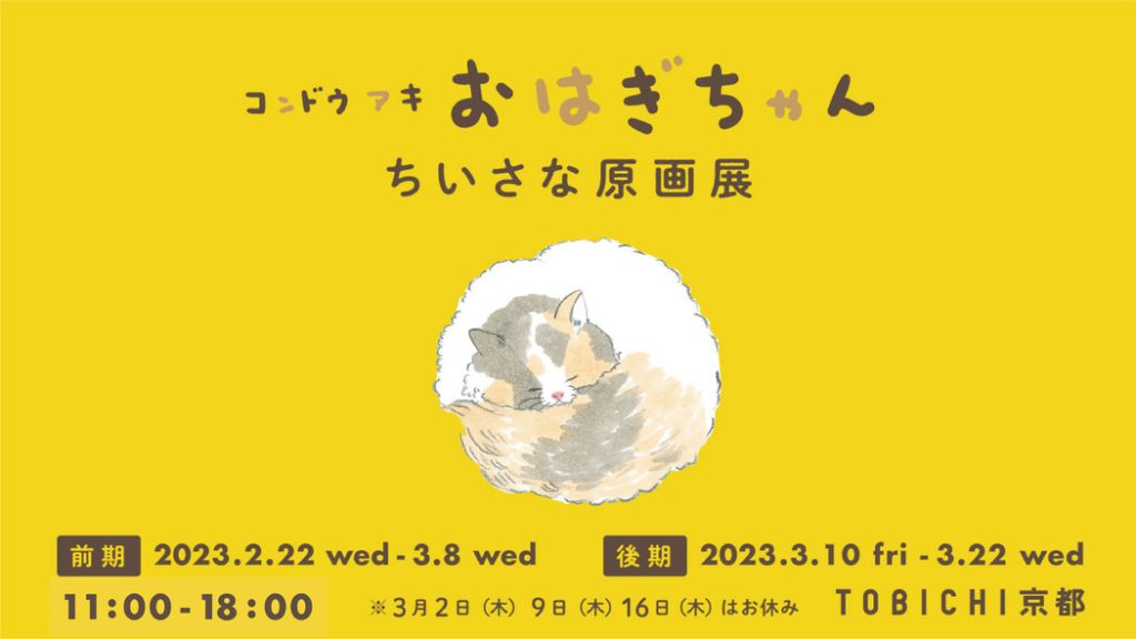 「コンドウアキ『おはぎちゃん』 原画展」TOBICHI東京