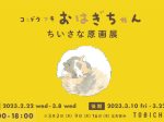 「コンドウアキ『おはぎちゃん』 原画展」TOBICHI東京