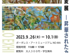 「佐々木麦展　—昇華されたカタチ―」ボーダレス・アートミュージアムNO-MA