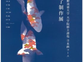 「2022年度 武蔵野美術大学大学院修士課程日本画コース修了制作展」佐藤美術館