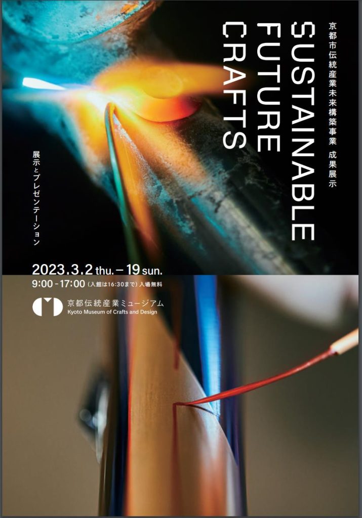 京都市伝統産業未来構築事業 成果展示「SUSTAINABLE FUTURE CRAFTS」京都伝統産業ミュージアム