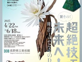 「超絶技巧、未来へ！明治工芸とそのDNA」長野県立美術館