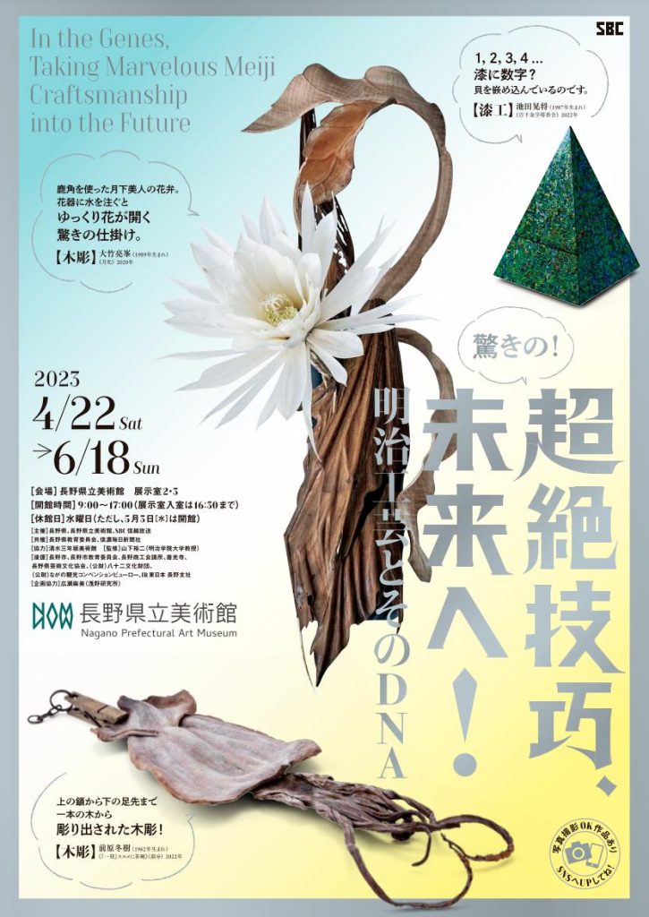 「超絶技巧、未来へ！明治工芸とそのDNA」長野県立美術館