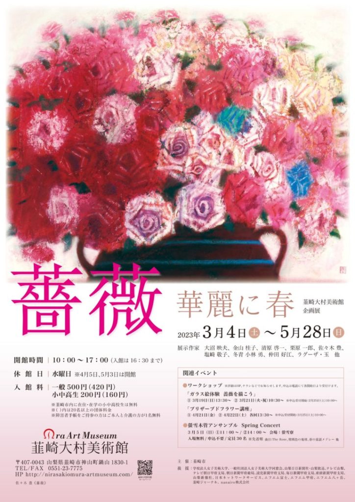 「薔薇 - 華麗に春 - 」韮崎大村美術館