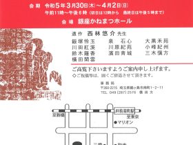 「第40回　俟清社書展」銀座かねまつホール