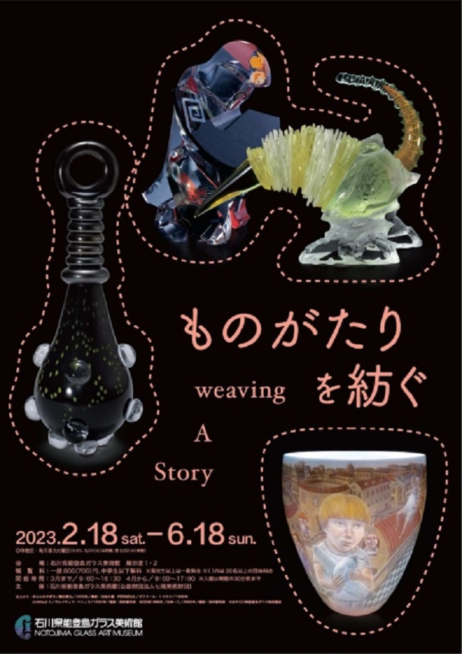 テーマ展「ものがたりを紡ぐ」石川県能登島ガラス美術館