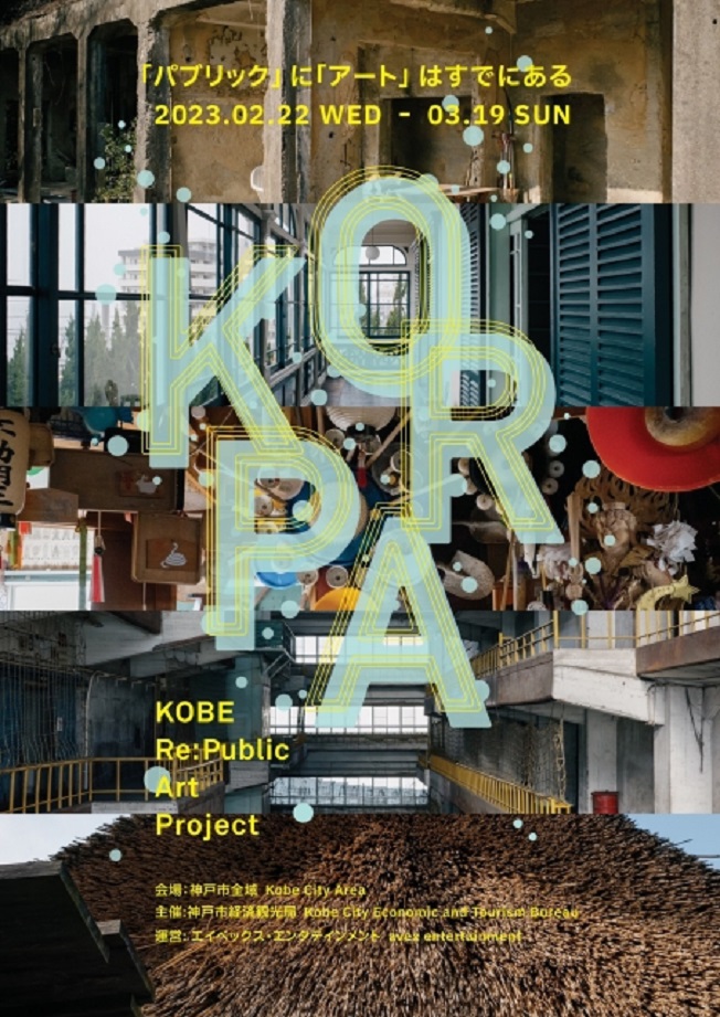 「KOBE Re:Public Art Project」」デザイン・クリエイティブセンター神戸（KIITO）
