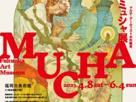 ミュシャ展「マルチ・アーティストの先駆者」福岡市美術館