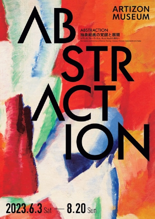 「ABSTRACTION　抽象絵画の覚醒と展開　セザンヌ、フォーヴィスム、キュビスムから現代へ」アーティゾン美術館