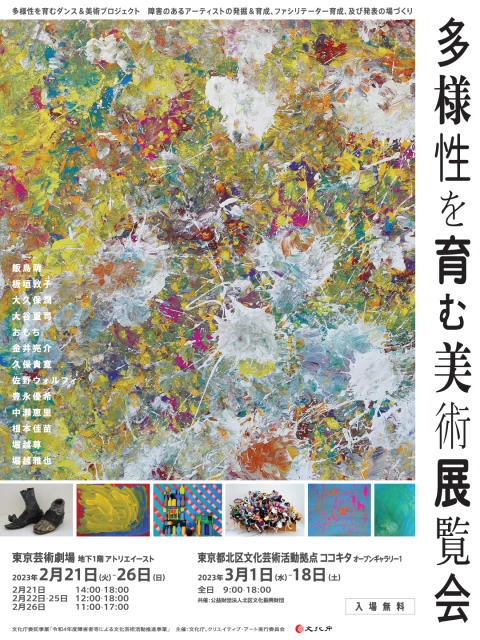 「多様性を育む美術展覧会 vol.2」ココキタ