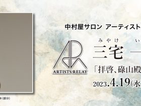 中村屋サロン アーティストリレー 第5回　三宅一樹(みやけいっき)展「拝啓、碌山殿｡」中村屋サロン美術館