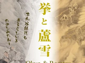 「応挙と蘆雪」東京黎明アートルーム