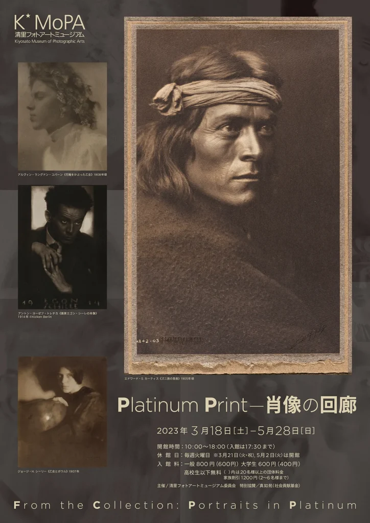 「PLATINUM PRINT — 肖像の回廊」清里フォトアートミュージアム