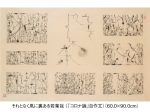 「石川 九楊展－筆蝕のアンソロジー－〈書〉」京都高島屋