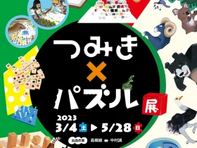 「つみき×パズル 展」浜田市世界こども美術館