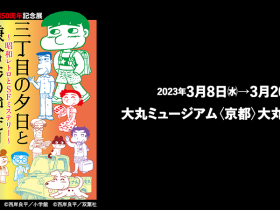 西岸良平画業50周年記念展「三丁目の夕日と鎌倉ものがたり ～昭和レトロとSFミステリー～」大丸ミュージアム〈京都〉