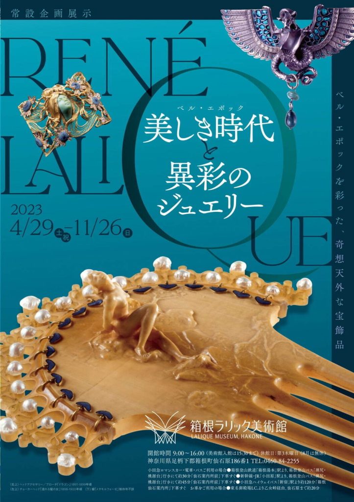 常設企画展「美しき時代(ベル・エポック)と異彩のジュエリー」箱根ラリック美術館