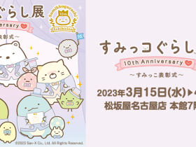 「すみっコぐらし展　10th Anniversary ～すみっこ表彰式～」松坂屋名古屋店