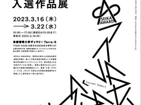 「高校生のための第4回創作作品コンペティション「SEIKA AWARD 2023」入選作品展」京都精華大学ギャラリーTerra-S