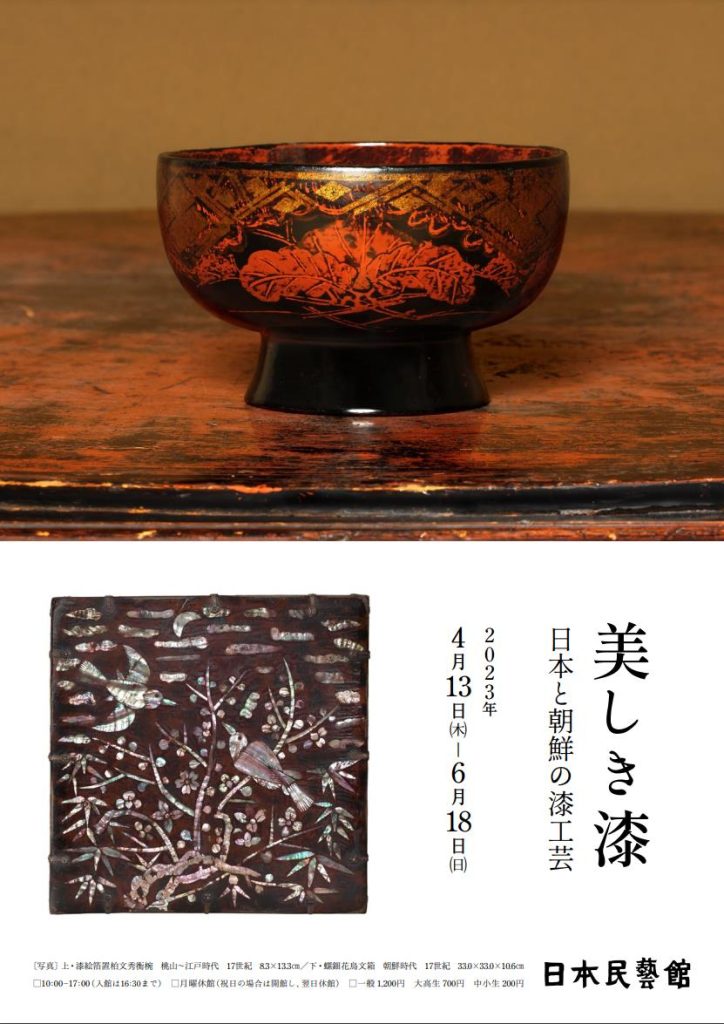 「美しき漆 日本と朝鮮の漆工芸」日本民藝館