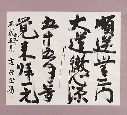 清水可子旧蔵資料のうち「吉田玉男自筆軸」1993年
