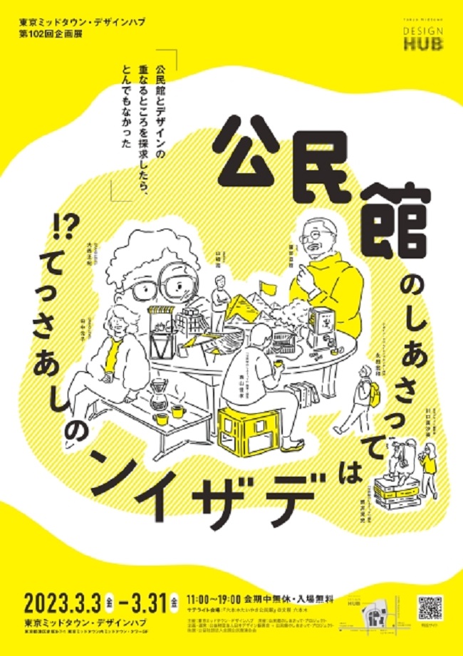 「公民館のしあさってはデザインのしあさって!?〜Work in progress〜」東京ミッドタウン・デザインハブ