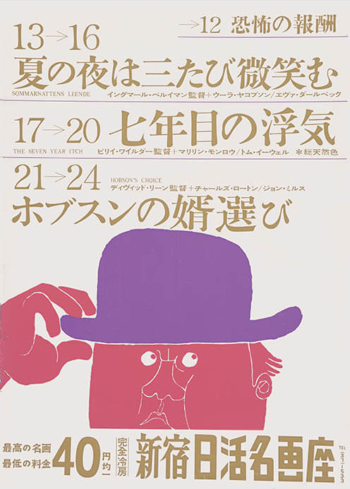 「新宿日活名画座」ポスター 1959
©Wada Makoto